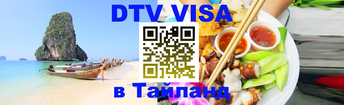 ДТВ VISA Тайланд для фрилансеров 