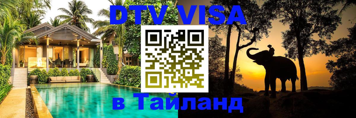 ДТВ VISA Тайланд для фрилансеров 